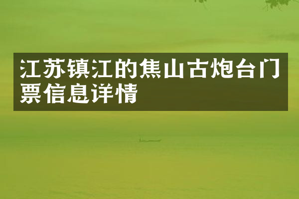 江苏镇江的焦山古炮台门票信息详情