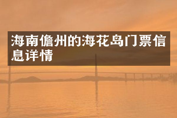 海南儋州的海花岛门票信息详情