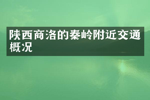 陕西商洛的秦岭附近交通概况