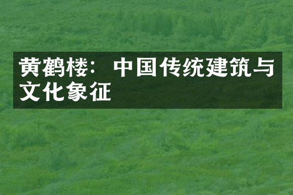 黄鹤楼：中国传统建筑与文化象征