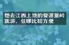 想去江西上饶的婺源篁岭旅游，住哪比较方便