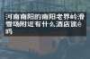 河南南阳的南阳老界岭滑雪场附近有什么酒店旅馆吗