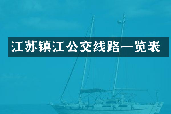 江苏镇江公交线路一览表