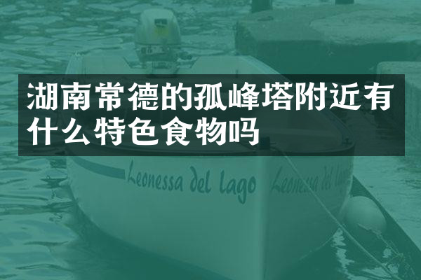 湖南常德的孤峰塔附近有什么特色食物吗