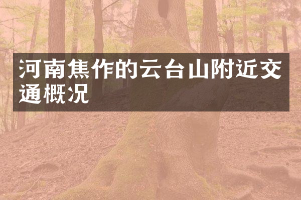 河南焦作的云台山附近交通概况