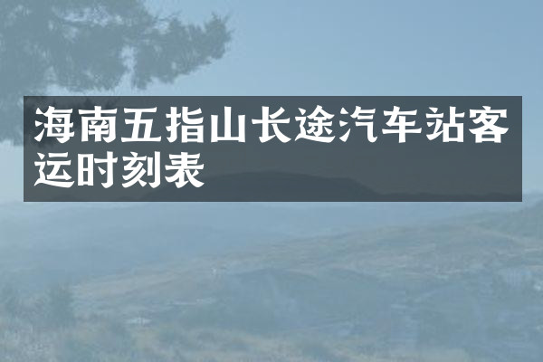 海南五指山长途汽车站客运时刻表