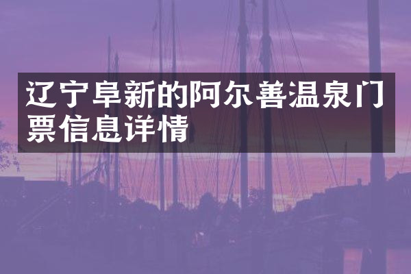 辽宁阜新的阿尔善温泉门票信息详情
