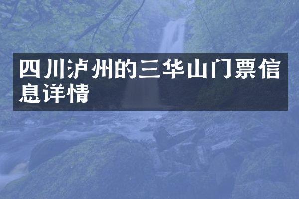 四川泸州的三华山门票信息详情