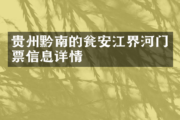 贵州黔南的瓮安江界河门票信息详情