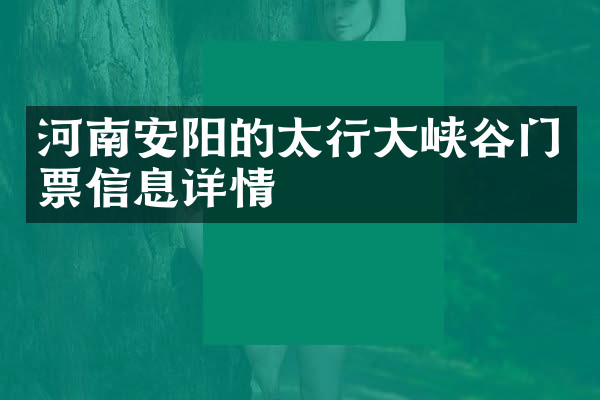河南安阳的太行大峡谷门票信息详情