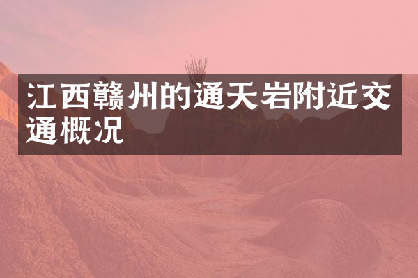 江西赣州的通天岩附近交通概况