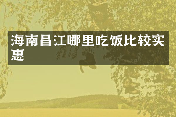 海南昌江哪里吃饭比较实惠