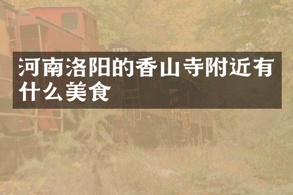 河南洛阳的香山寺附近有什么美食