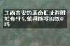 江西吉安的革命旧址群附近有什么值得推荐的饭馆吗