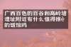 广西百色的百谷和高岭坡遗址附近有什么值得推荐的饭馆吗
