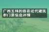 广西玉林的容县近代建筑群门票信息详情