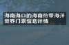 海南海口的海南热带海洋世界门票信息详情