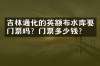 吉林通化的英额布水库要门票吗？门票多少钱？