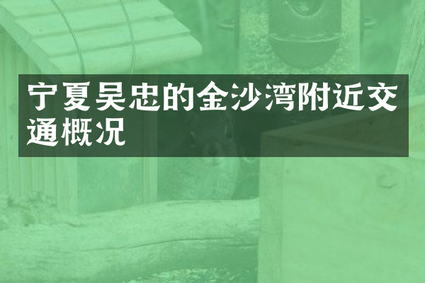 宁夏吴忠的金沙湾附近交通概况