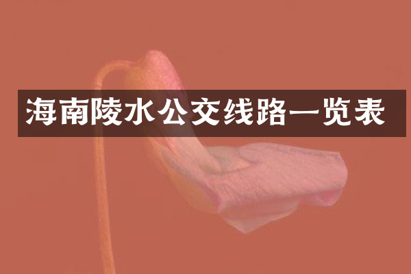 海南陵水公交线路一览表