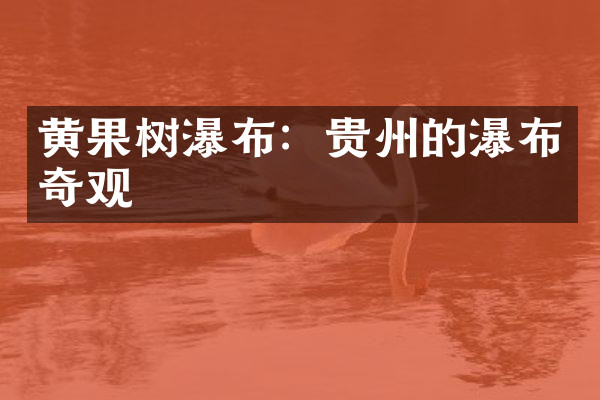 黄果树瀑布：贵州的瀑布奇观
