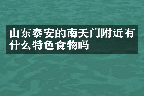 山东泰安的南天门附近有什么特色食物吗