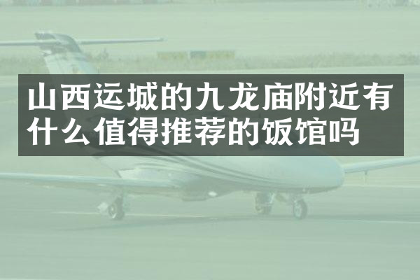 山西运城的九龙庙附近有什么值得推荐的饭馆吗