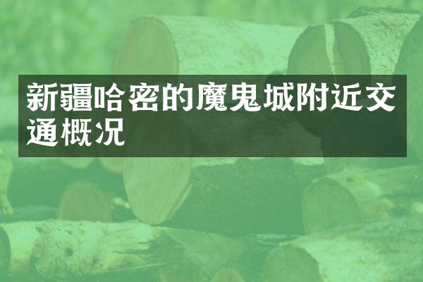 新疆哈密的魔鬼城附近交通概况