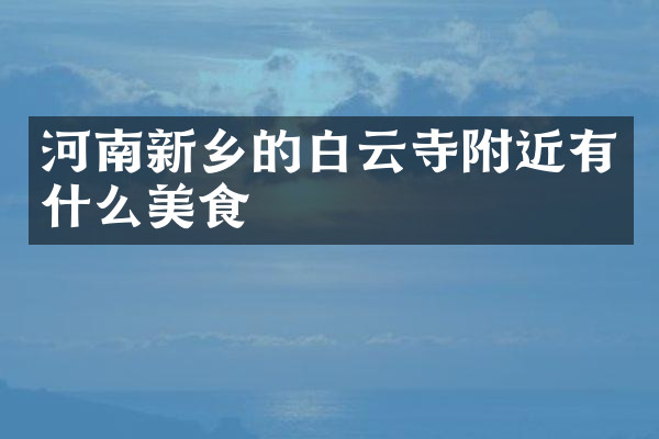 河南新乡的白云寺附近有什么美食