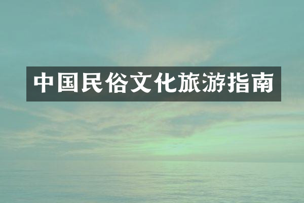 中国民俗文化旅游指南