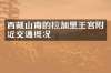 西藏山南的拉加里王宫附近交通概况