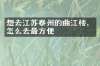 想去江苏泰州的曲江楼，怎么去最方便