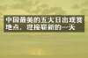 中国最美的五大日出观赏地点，迎接崭新的一天