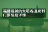 福建福州的大明谷温泉村门票信息详情
