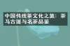 中国传统茶文化之旅：茶马古道与名茶品鉴