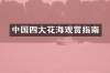 中国四大花海观赏指南