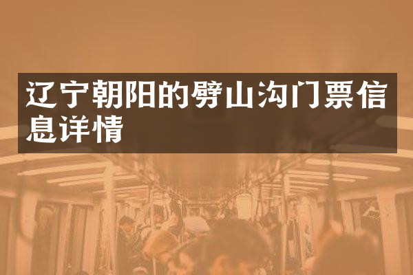 辽宁朝阳的劈山沟门票信息详情