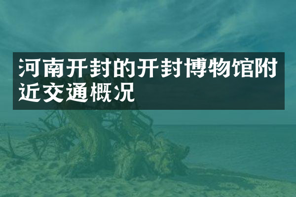 河南开封的开封博物馆附近交通概况
