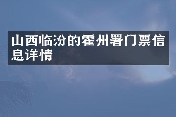 山西临汾的霍州署门票信息详情