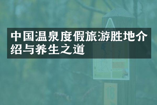 中国温泉度假旅游胜地介绍与养生之道