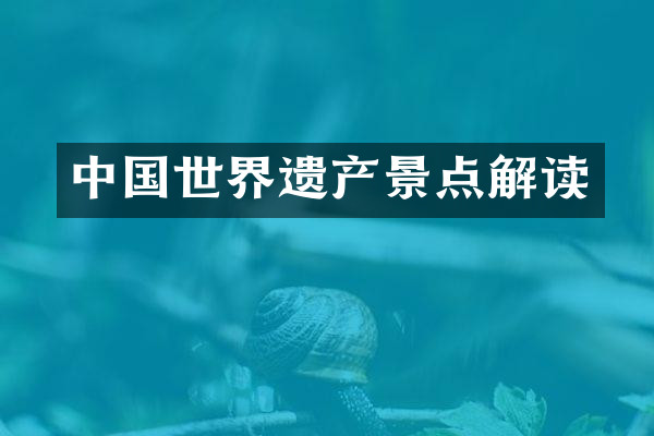 中国世界遗产景点解读