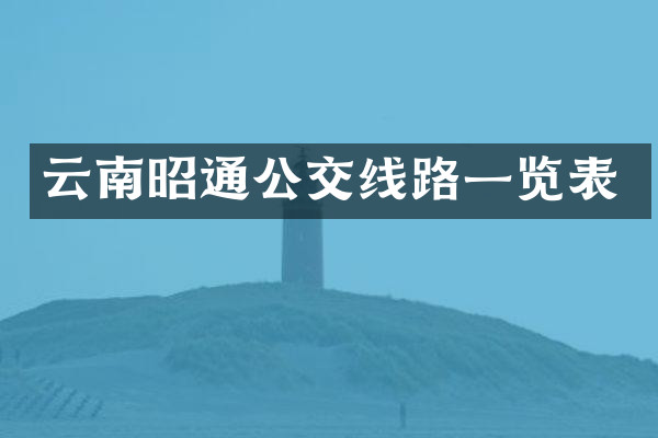 云南昭通公交线路一览表