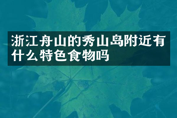 浙江舟山的秀山岛附近有什么特色食物吗