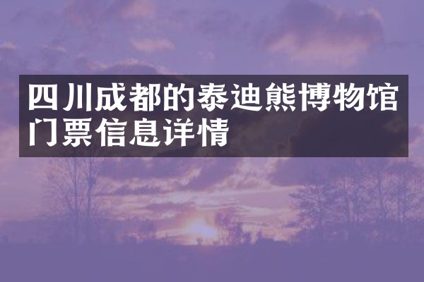 四川成都的泰迪熊博物馆门票信息详情