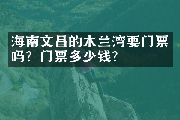海南文昌的木兰湾要门票吗？门票多少钱？