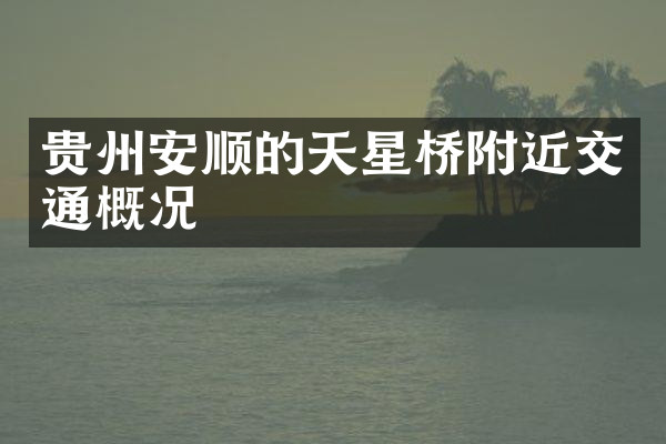 贵州安顺的天星桥附近交通概况