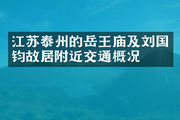 江苏泰州的岳王庙及刘国钧故居附近交通概况