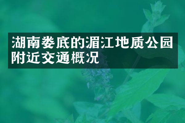 湖南娄底的湄江地质公园附近交通概况