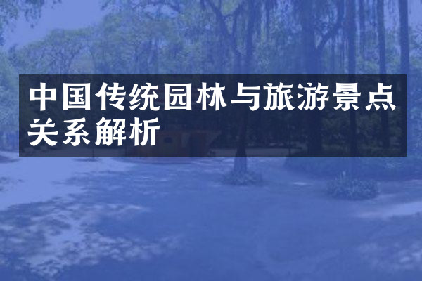 中国传统园林与旅游景点关系解析