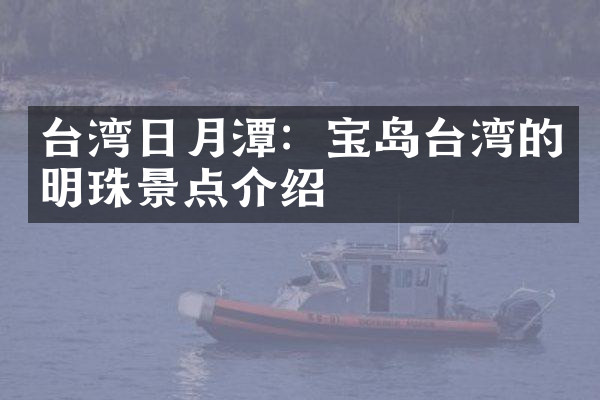 台湾日月潭：宝岛台湾的明珠景点介绍